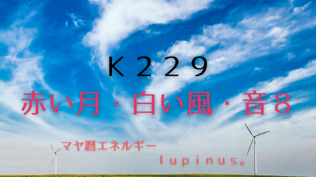 Ｋ２２９　マヤ暦エネルギー