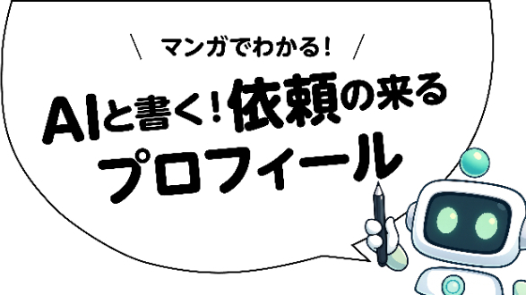 【漫画でわかる】一生懸命書いたプロフィールを、AIで「仕事用」に整える