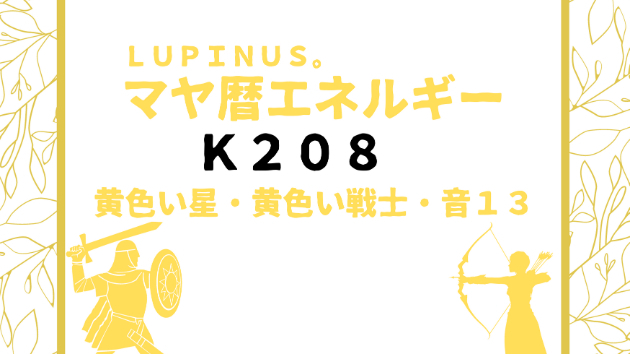 Ｋ２０８　マヤ暦エネルギー