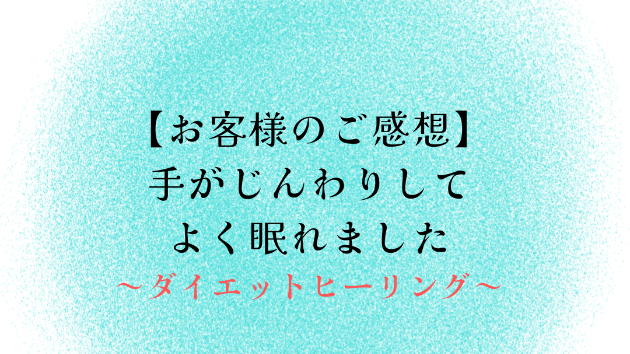 【お客様のご感想】手がじんわりしてよく眠れました