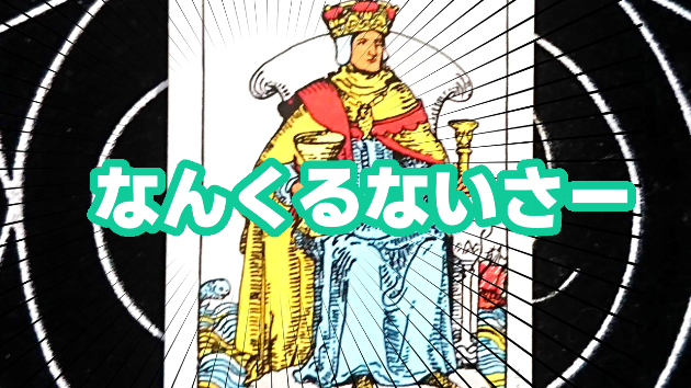 8月6日(日)のワンオラクル