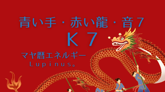 Ｋ７　マヤ暦エネルギー