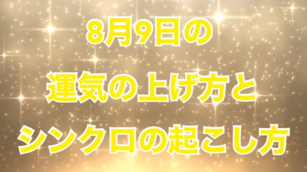 8月９日の運気の上げ方とシンクロの起こし方☆彡