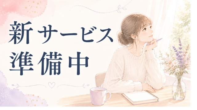 📌新サービス準備中