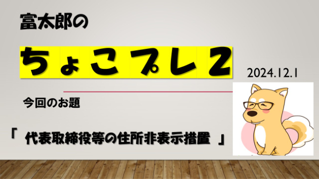 富太郎の『ちょこプレ２』2024.12.1