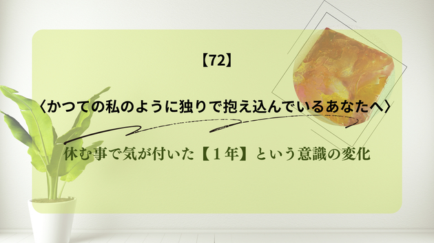 休む事で気が付いた【１年】という意識の変化