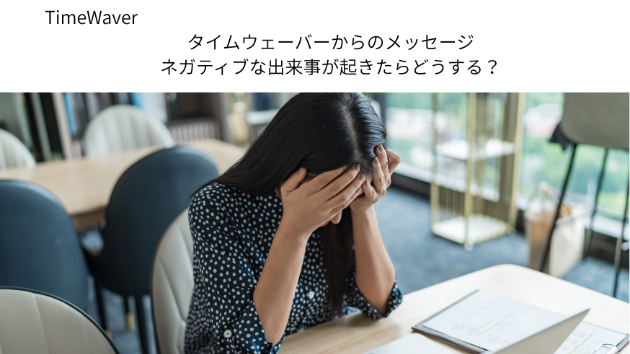 調整してて、ネガティブなことが起きたら・・・？
