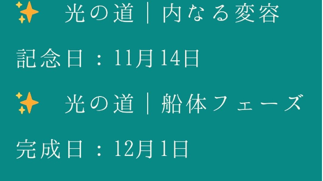 光の道｜公式コンセプト文（12月2日版）