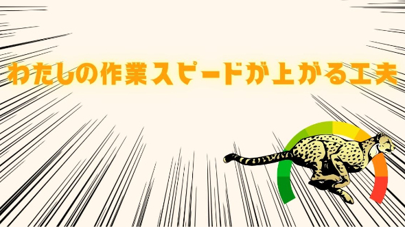 わたしの作業スピードが上がる工夫