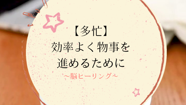 【多忙】効率よく物事を進めるために