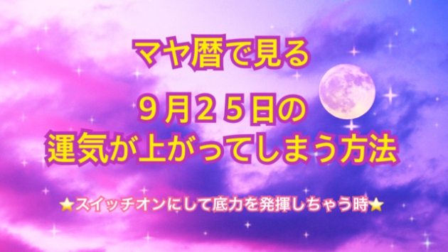 ９月２５日の運気が上がってしまう方法🌈