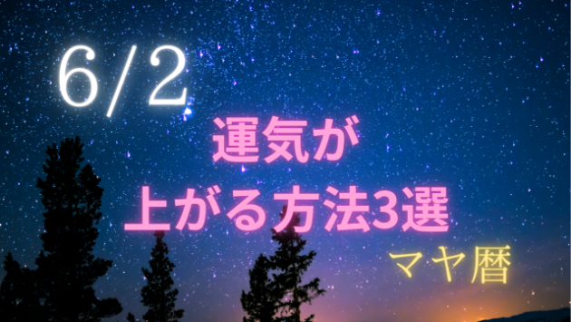 今日の占い🔮6/2の運気が上がる方法３選🦄