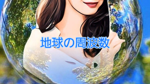 地球の周波数が・・・。