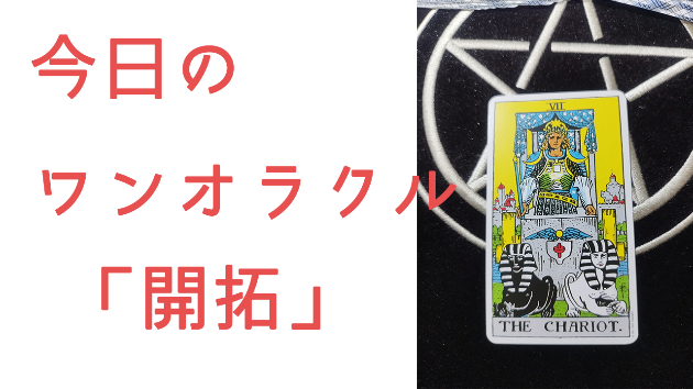今日のワンオラクル