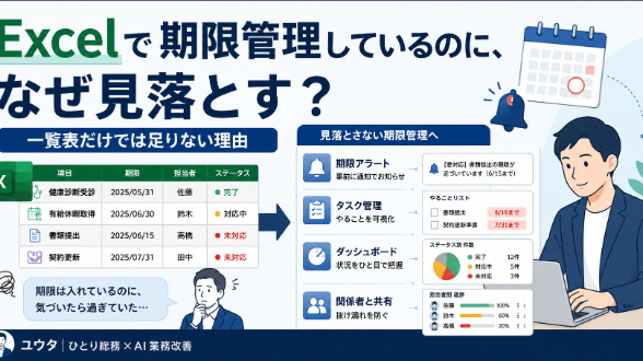 Excelで期限管理しているのに、なぜ見落とす？ひとり総務が感じた「一覧表だけでは足りない」理由