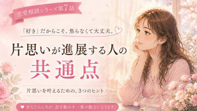 片思いが進展する人の共通点　　　