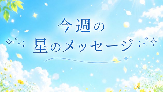 ✧･ﾟ: 今週の星のメッセージ :･ﾟ✧