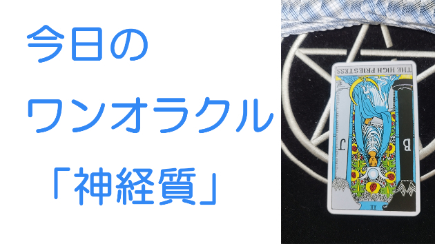 今日のワンオラクル