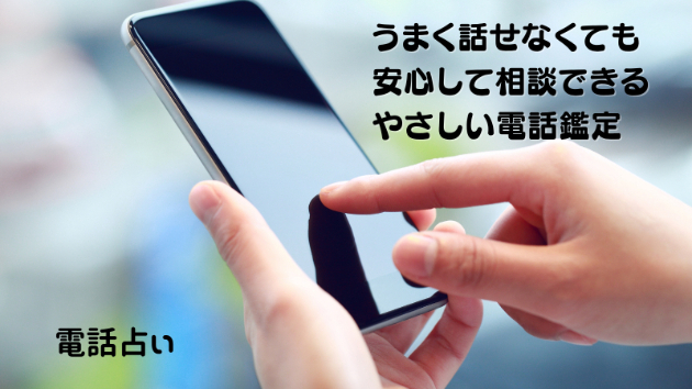 【電話占い】うまく話せなくても安心して相談できるやさしい電話鑑定