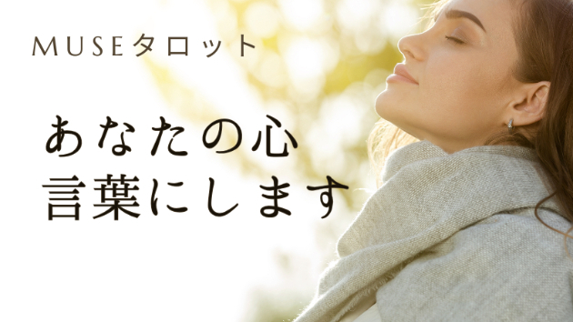 「何をすればいいか分からない日」に、私がMUSEタロットを引く理由