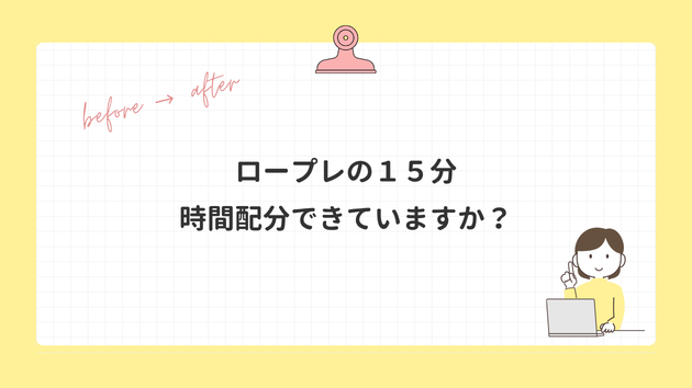 ロープレの１５分、時間配分できていますか？