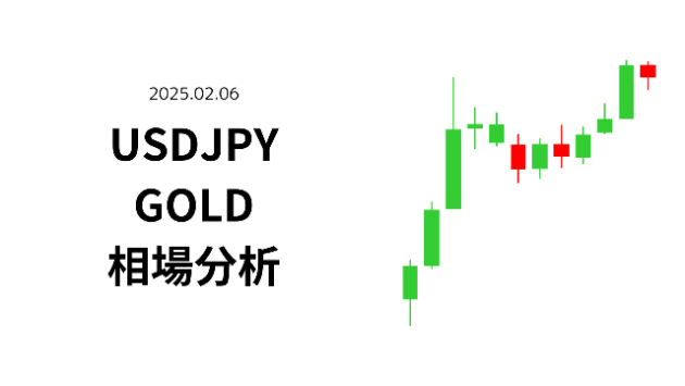 2025.02.06ドル円・ゴールド相場分析