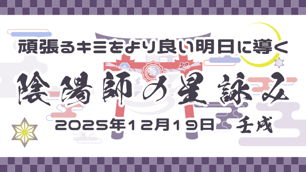 【2025年12月19日】頑張ってるキミを支える・陰陽師の星座占い 