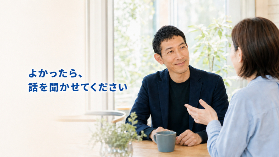 まとまっていなくて大丈夫。よかったら、そのまま聞かせてください