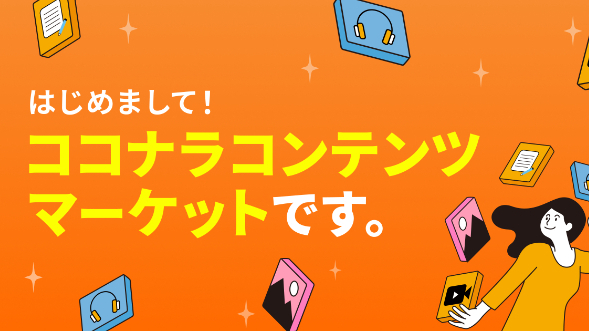 【ごあいさつ】ココナラコンテンツマーケット運営のブログを開始します！