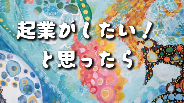 起業したい！と思ったら