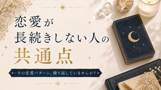 恋愛が長続きしない人の共通点｜「魅力」の問題じゃないかも…？