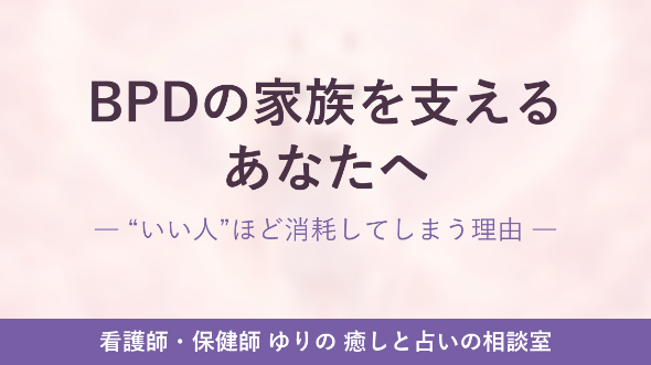 BPDの家族を支えるあなたへ｜“いい人”ほど消耗してしまう理由
