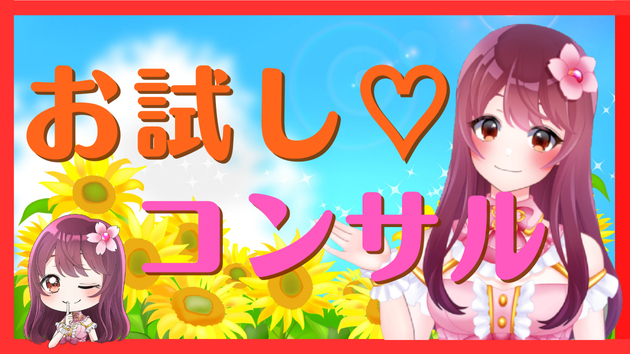 【ご紹介】コンサルのお試しができます♪
