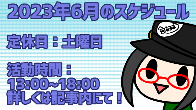 2023年6月のスケジュール(不定期更新)