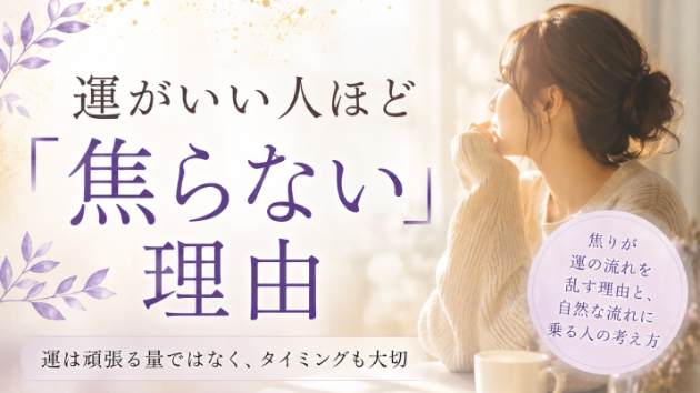 運がいい人ほど「焦らない」理由