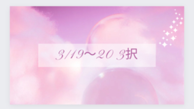 本日は　3月19日