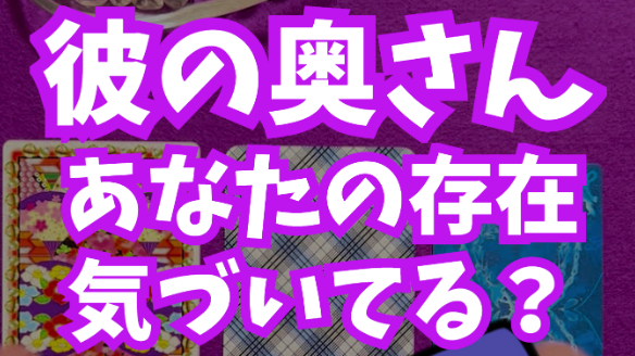 【彼の奥さん】あなたの存在に気づいてる？