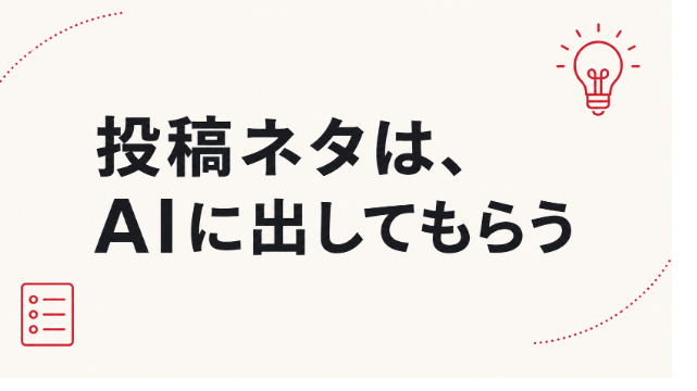 投稿ネタが尽きたら、AIに30個出してもらう
