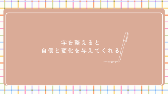 自然と自信が育ち前向きな変化が起こせる”字の練習”