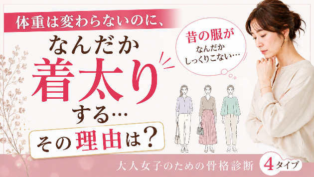体重は変わらないのに、なんだか着太りする・・・その理m由は？