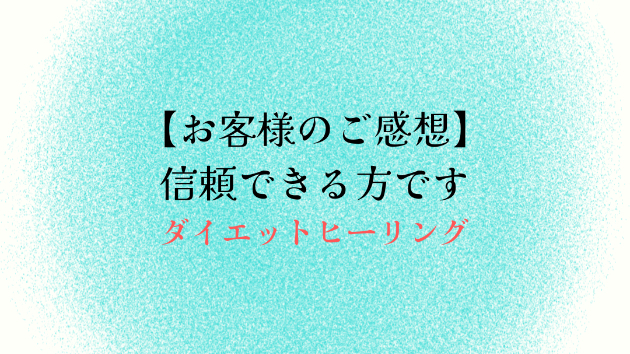【お客様のご感想】信頼できる方です