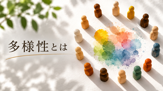 Re:９　多様性とは