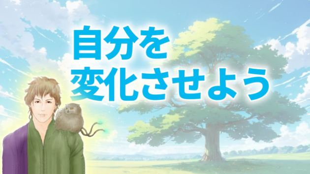 【生き方】自分を変化させよう