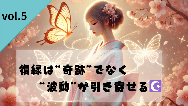 Vol.5：「諦めた頃に来る」って本当？波動のしくみとエネルギーの引き寄せ