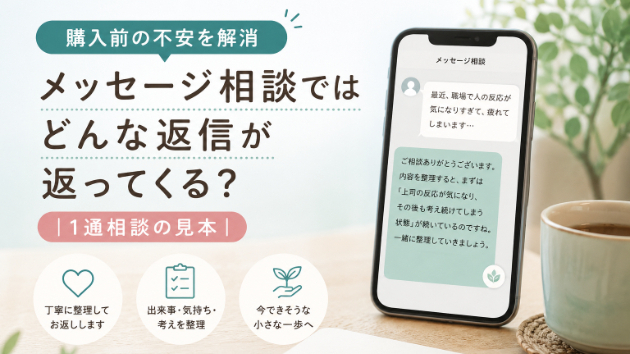 メッセージ相談ではどんな返信が返ってくる？｜1通相談の見本