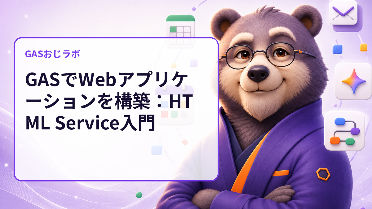 GASでWebアプリケーションを構築：HTML Service入門