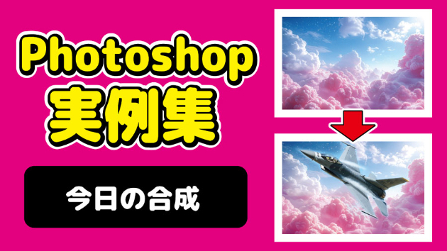 Photoshop 今日の合成 2024/10/11