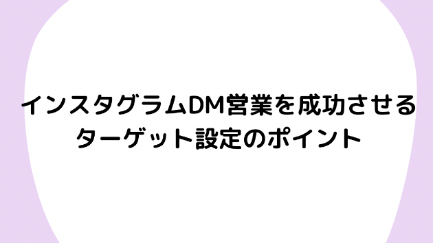 インスタグラムDM営業を成功させるターゲット設定のポイント
