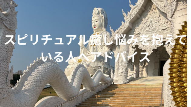 スピリチュアル癒し悩みを抱えている人へアドバイス