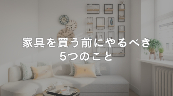 家具を買う前にやるべき5つのこと——インテリアで後悔しないためのプロの手順